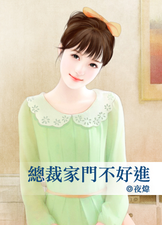 总裁家门不好进封面