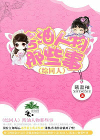 (综同人)酱油人物那些事封面