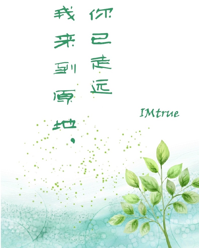 (韩娱同人)我来到原地,你已走远封面