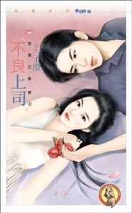 不良上司封面