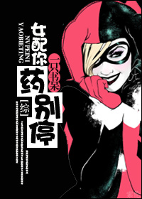 (综琼瑶同人)[综琼瑶]女配你药别停封面
