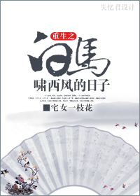 (白马啸西风同人)重生白马啸西风的日子封面