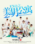 (EXO同人)EXO之美男公寓封面
