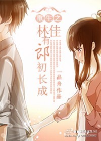 重生之林佳有郎初长成封面