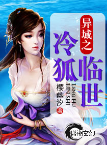 异域之冷狐临世封面