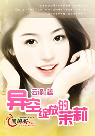 异空绽放的茉莉封面