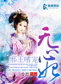 邪王嗜宠无心妃封面