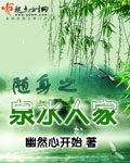 随身之泉水人家封面