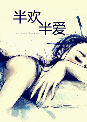 半欢半爱封面