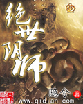 绝世阴师封面