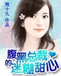腹黑总裁的迷糊甜心封面