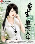 重生之单纯人生封面