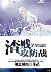 渣贱攻防战封面
