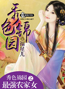 秀色锦园之最强农家女封面