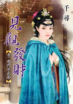 宅斗不及格(见观发财卷一)封面