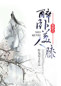 夙世之醉卧美人膝封面
