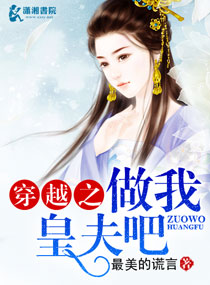 穿越之做我皇夫吧封面