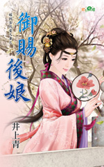 御赐后娘(嫁到古代当人妻之二)封面