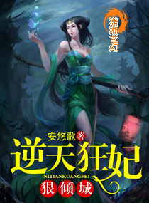 逆天狂妃狠倾城封面