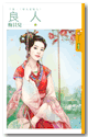 嫁夫当随夫(良人下篇)封面