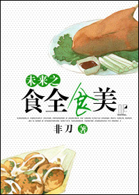 未来之食全食美封面