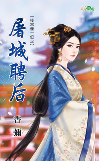 屠城聘后(后宫仅一位之一)封面