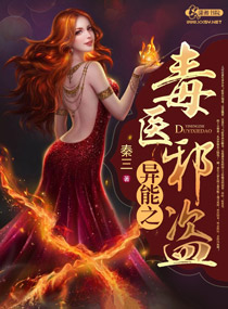异能之毒医邪盗封面