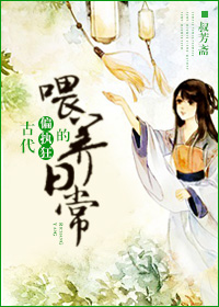 古代偏执狂的喂养日常封面