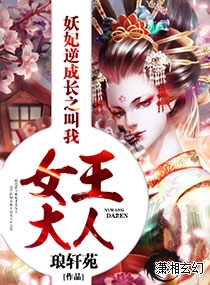 妖妃逆成长之叫我女王大人封面