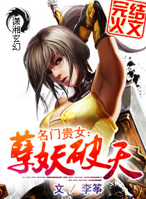 破日-名门贵女破苍穹-名门贵女:妖孽破天封面