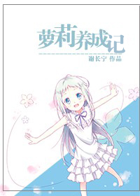 萝莉养成记封面