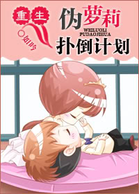 重生伪萝莉扑倒计划封面