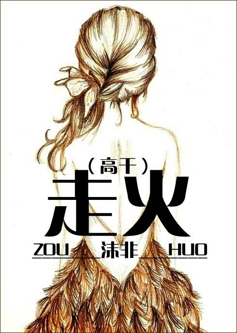 走火封面