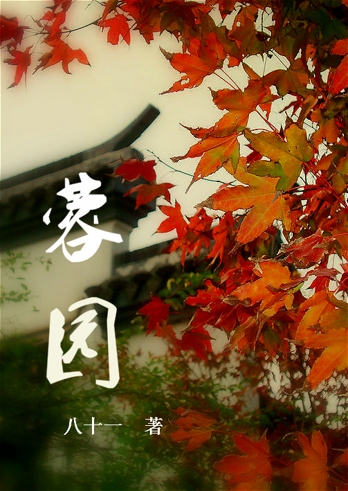 蓉园 修订版封面