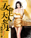 女王大人参上封面