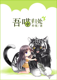 吾喵归处封面