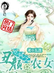 空间之丑颜农女封面