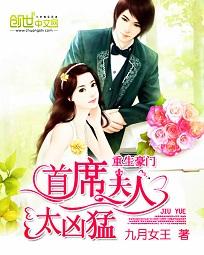 重生豪门:首席夫人太凶猛封面
