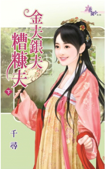 金夫银夫糟糠夫(下)封面