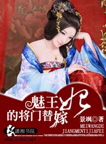 魅王的将门替嫁妃封面