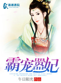 霸宠嚣妃封面