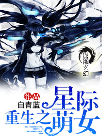 重生之星际萌女封面