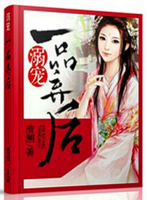 溺宠一品弃后封面