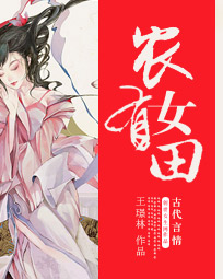 农女有田封面