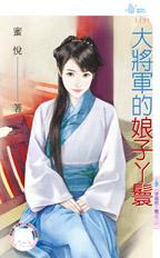 大将军的娘子丫鬟(穿越做丫鬟之二)封面