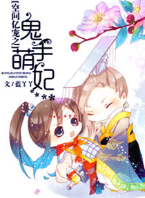 空间亿宠之鬼手萌妃封面