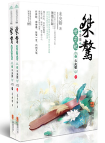 桀骜毒嫡世子妃封面