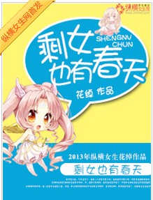 剩女也有春天封面