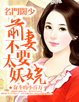 名门阔少:前妻不要太妖娆封面