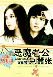 恶魔老公别嚣张封面